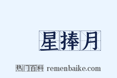 眾星捧月是什么意思的图片